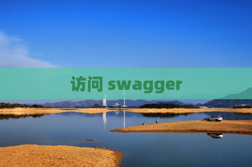 访问 swagger